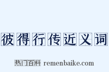 彼得行传近义词是什么意思的图片